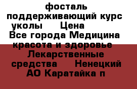 фосталь поддерживающий курс (уколы). › Цена ­ 6 500 - Все города Медицина, красота и здоровье » Лекарственные средства   . Ненецкий АО,Каратайка п.